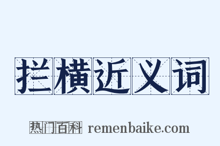 拦横近义词是什么意思的图片